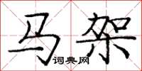 龐中華馬架楷書怎么寫