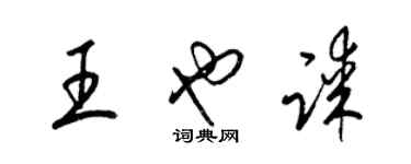 梁錦英王也謀草書個性簽名怎么寫