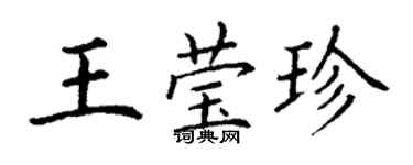 丁謙王瑩珍楷書個性簽名怎么寫