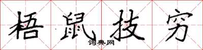 袁強梧鼠技窮楷書怎么寫