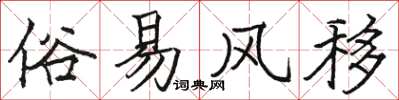 駱恆光俗易風移楷書怎么寫
