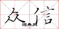 黃華生眾信楷書怎么寫
