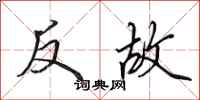 田英章反故行書怎么寫