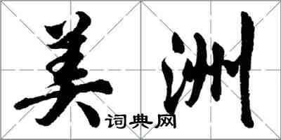 胡問遂美洲行書怎么寫