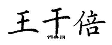 丁謙王乾倍楷書個性簽名怎么寫