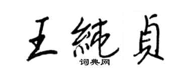 王正良王純貞行書個性簽名怎么寫