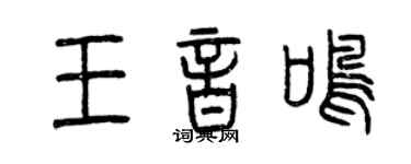 曾慶福王音鳴篆書個性簽名怎么寫