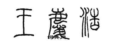 陳墨王慶浩篆書個性簽名怎么寫