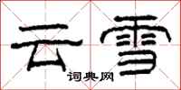 柯春海雲雪隸書怎么寫