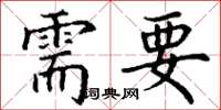 丁謙需要楷書怎么寫