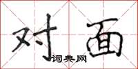 侯登峰對面楷書怎么寫