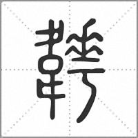 𩏬篆書