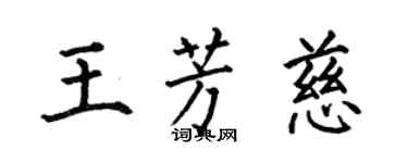 何伯昌王芳慈楷書個性簽名怎么寫