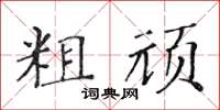 黃華生粗頑楷書怎么寫