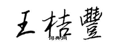 王正良王桔豐行書個性簽名怎么寫