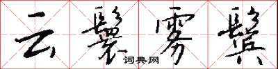 邳橋的意思_邳橋的解釋_國語詞典