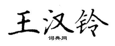 丁謙王漢鈴楷書個性簽名怎么寫