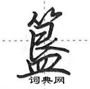 田英章寫的硬筆行書簋