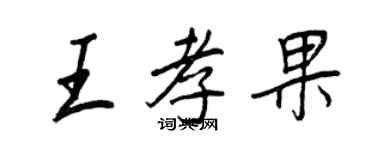 王正良王孝果行書個性簽名怎么寫