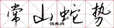 常山蛇勢怎么寫好看