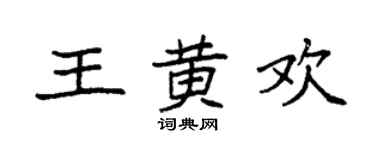 袁強王黃歡楷書個性簽名怎么寫
