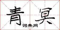 袁強青冥楷書怎么寫