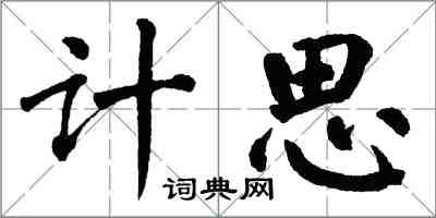 翁闓運計思楷書怎么寫