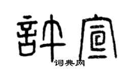 曾慶福許宣篆書個性簽名怎么寫