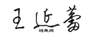 駱恆光王延蕾草書個性簽名怎么寫