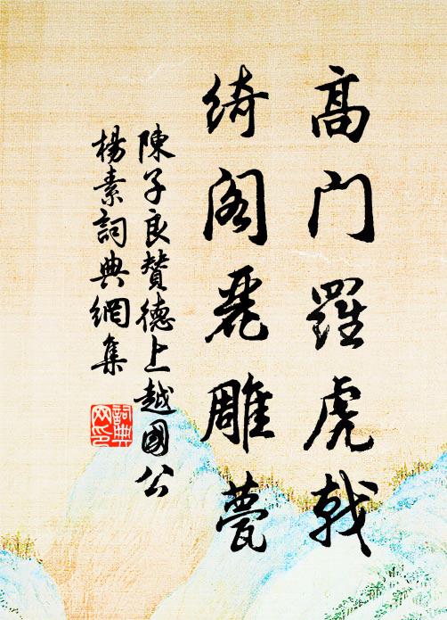 少狂籍草共追歡，鐵笛橫吹到夜闌 詩詞名句