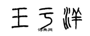 曾慶福王于洋篆書個性簽名怎么寫