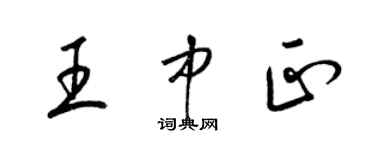 梁錦英王中正草書個性簽名怎么寫