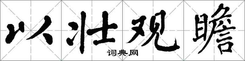 翁闓運以壯觀瞻楷書怎么寫