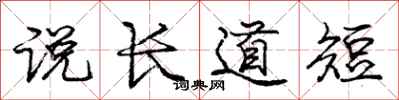 龐中華說長道短行書怎么寫