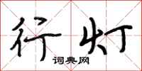 段相林行燈行書怎么寫