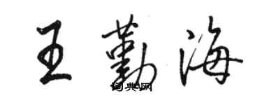 駱恆光王勤海行書個性簽名怎么寫