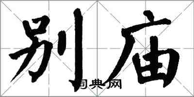 翁闓運別廟楷書怎么寫