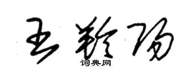 朱錫榮王羚陽草書個性簽名怎么寫