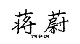 袁強蔣蔚楷書個性簽名怎么寫