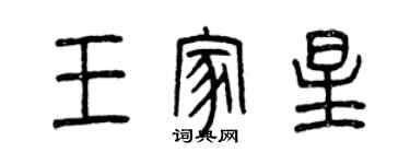 曾慶福王家星篆書個性簽名怎么寫