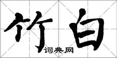 翁闓運竹白楷書怎么寫