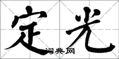 翁闓運定光楷書怎么寫