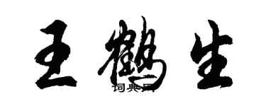 胡問遂王鶴生行書個性簽名怎么寫