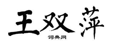 翁闓運王雙萍楷書個性簽名怎么寫