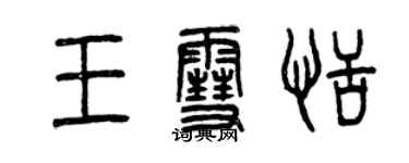 曾慶福王雪恬篆書個性簽名怎么寫