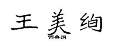 袁強王美絢楷書個性簽名怎么寫