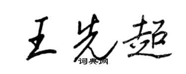 王正良王先超行書個性簽名怎么寫