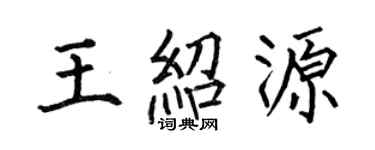 何伯昌王紹源楷書個性簽名怎么寫