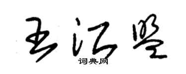 朱錫榮王江盟草書個性簽名怎么寫