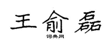 袁強王俞磊楷書個性簽名怎么寫